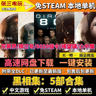 黑相集5部合集免steam中文单机