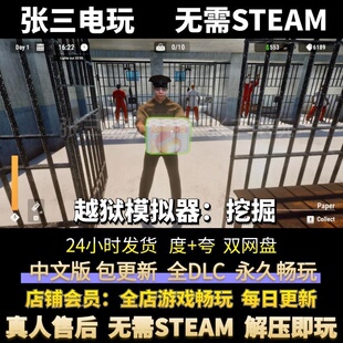 越狱模拟器:挖掘 中文版全DLC单机包更新 电脑PC单机游戏免steam