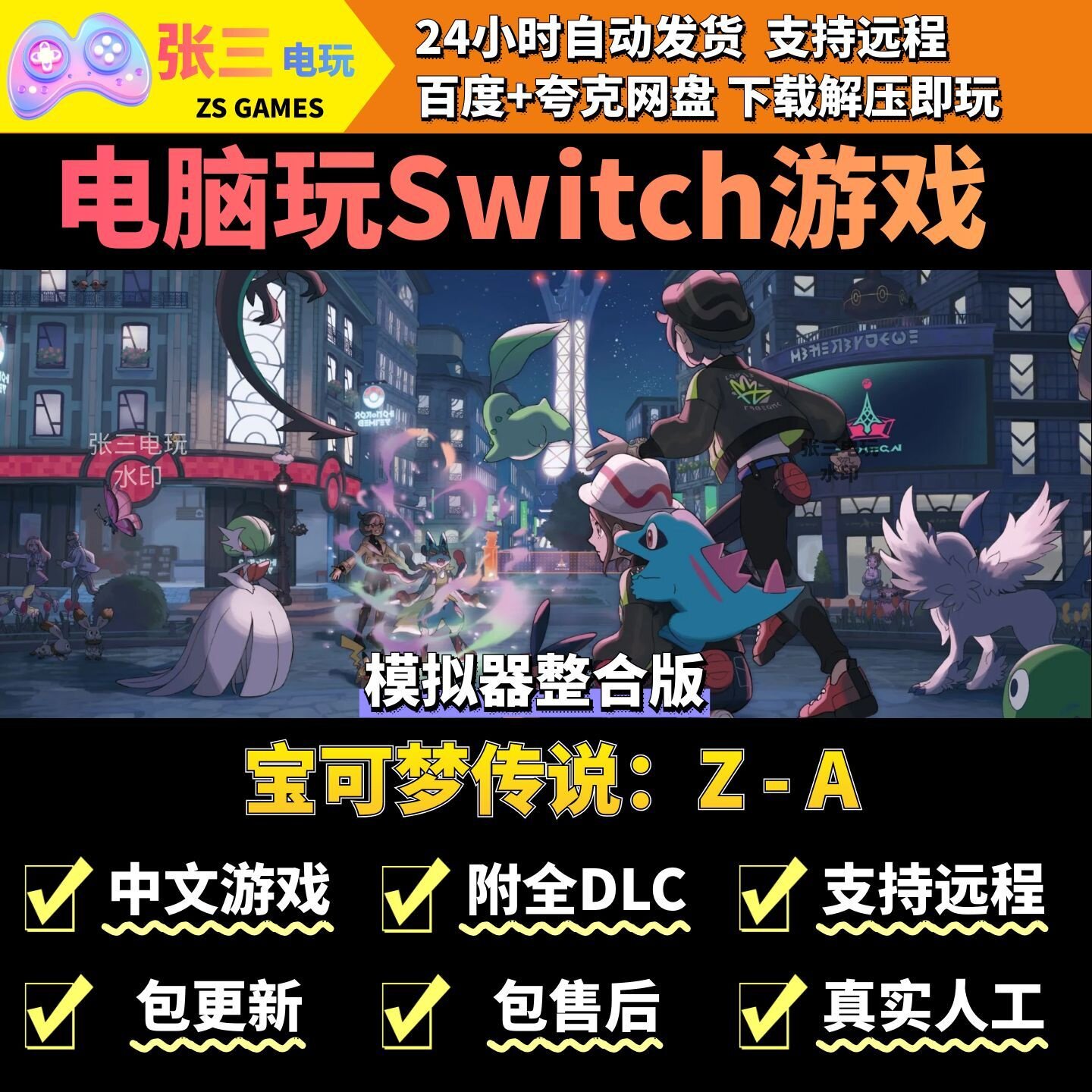 宝可梦传说：Z-A 电脑模拟器玩switch游戏 中文版电脑PC游戏