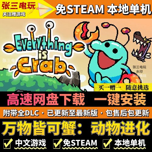 万物皆可蟹：动物进化免steam版