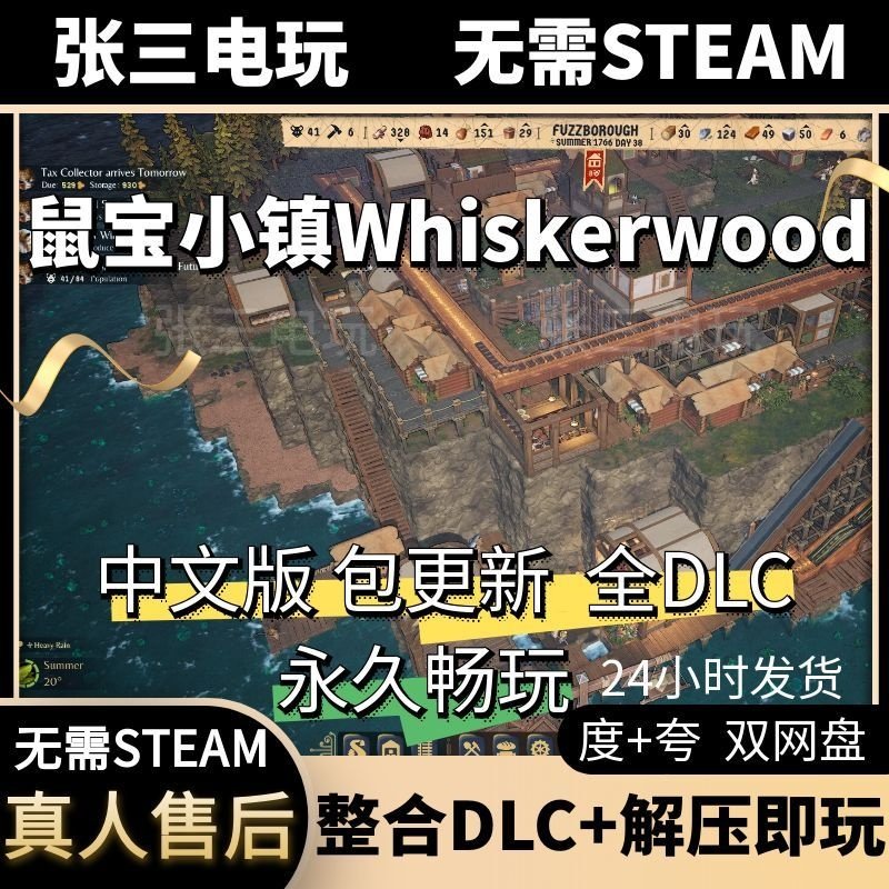鼠宝小镇Whiskerwood 中文版 全DLC单机包更新电脑游戏免steam,电玩/配件/游戏/攻略,STEAM,淘宝优惠券,粉丝福利购,淘宝优惠卷