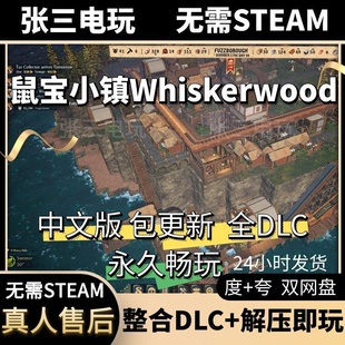 鼠宝小镇Whiskerwood 中文版 全DLC单机包更新电脑游戏免steam