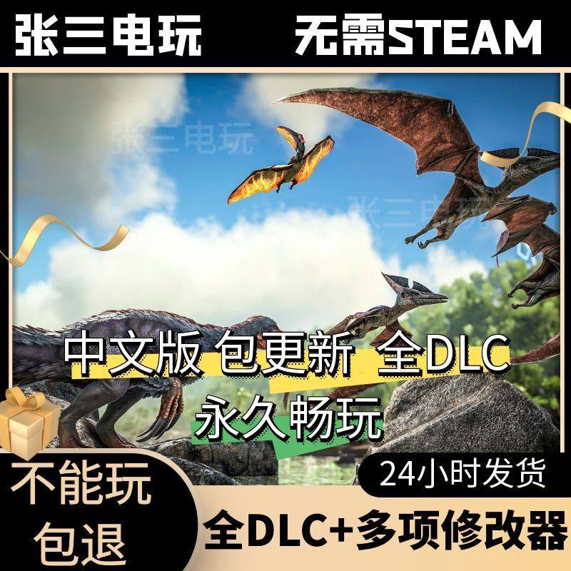 方舟：生存进化全DLC中文单机包更新开放世界恐龙沙盒PC电脑游戏