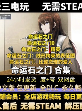 命运石之门合集5部0精英线形拘束的表征图比翼恋理的爱人中文单机