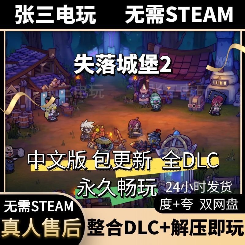 失落城堡2 中文版 全DLC单机包更新电脑游戏免steam,电玩/配件/游戏/攻略,STEAM,淘宝优惠券,粉丝福利购,淘宝优惠卷