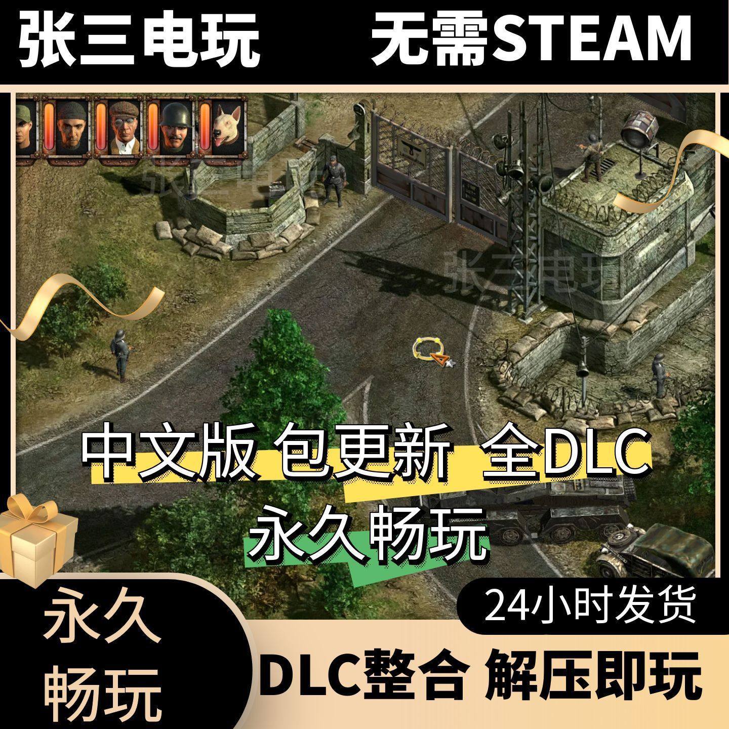 盟军敢死队3部曲：怀旧合集游戏中文单机包更新PC电脑经典游戏