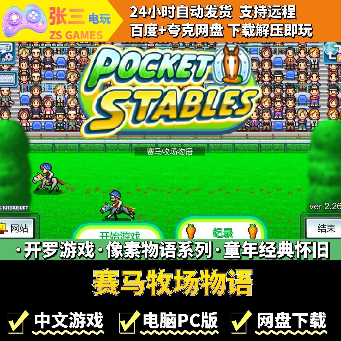 赛马牧场物语 开罗游戏合集电脑PC版 模拟经营 童年经典 像素物语