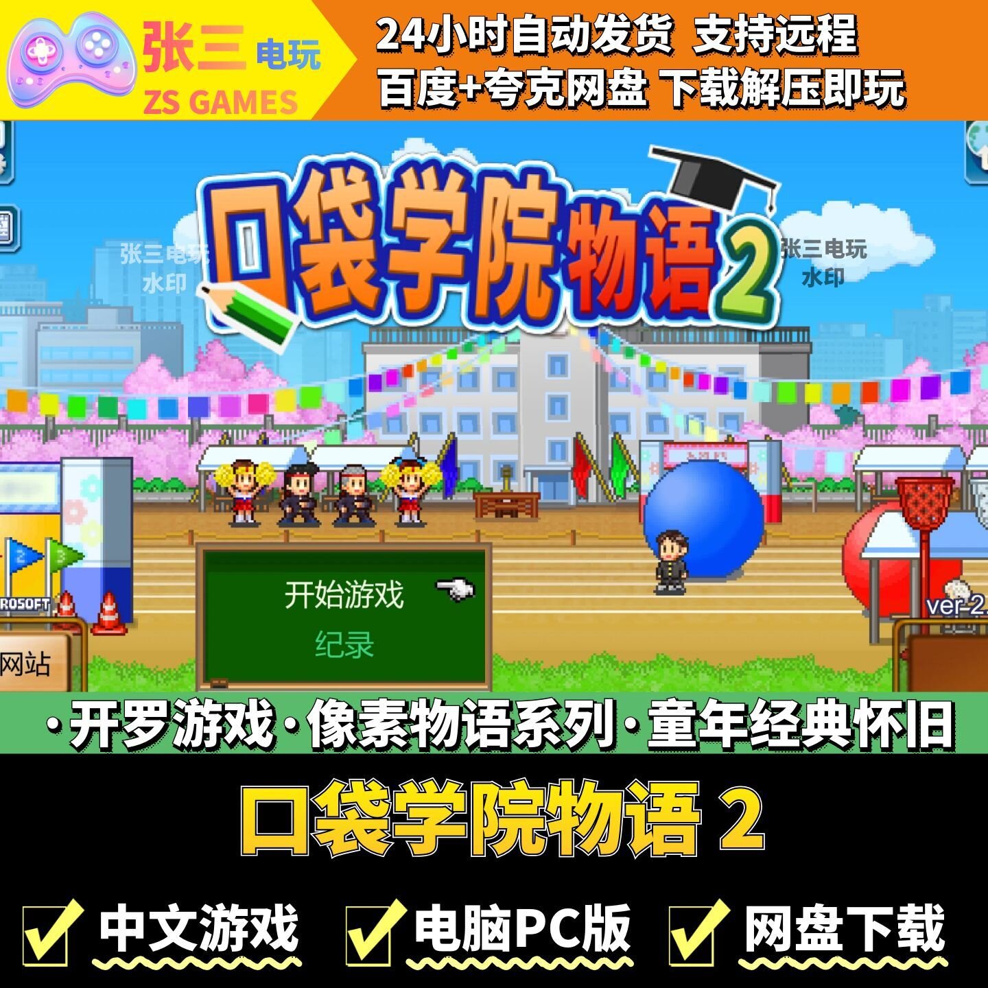 口袋学院物语 2 开罗游戏电脑PC版 模拟经营 童年经典 像素物语