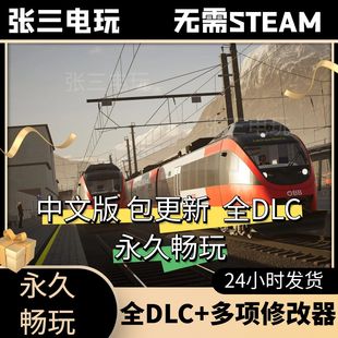 模拟火车世界4全DLC中文单机包更新模拟经营PC电脑游戏免steam
