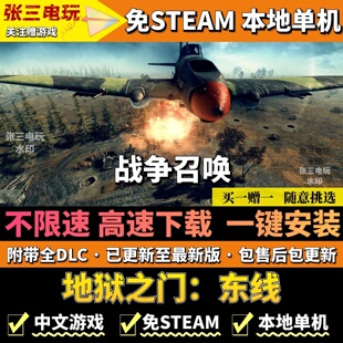 战争召唤—地狱之门：东线 免steam高速 不限速下载 中文全DLC版
