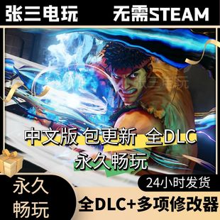 街头霸王5:冠军版全DLC中文单机包更新PC电脑游戏免steam