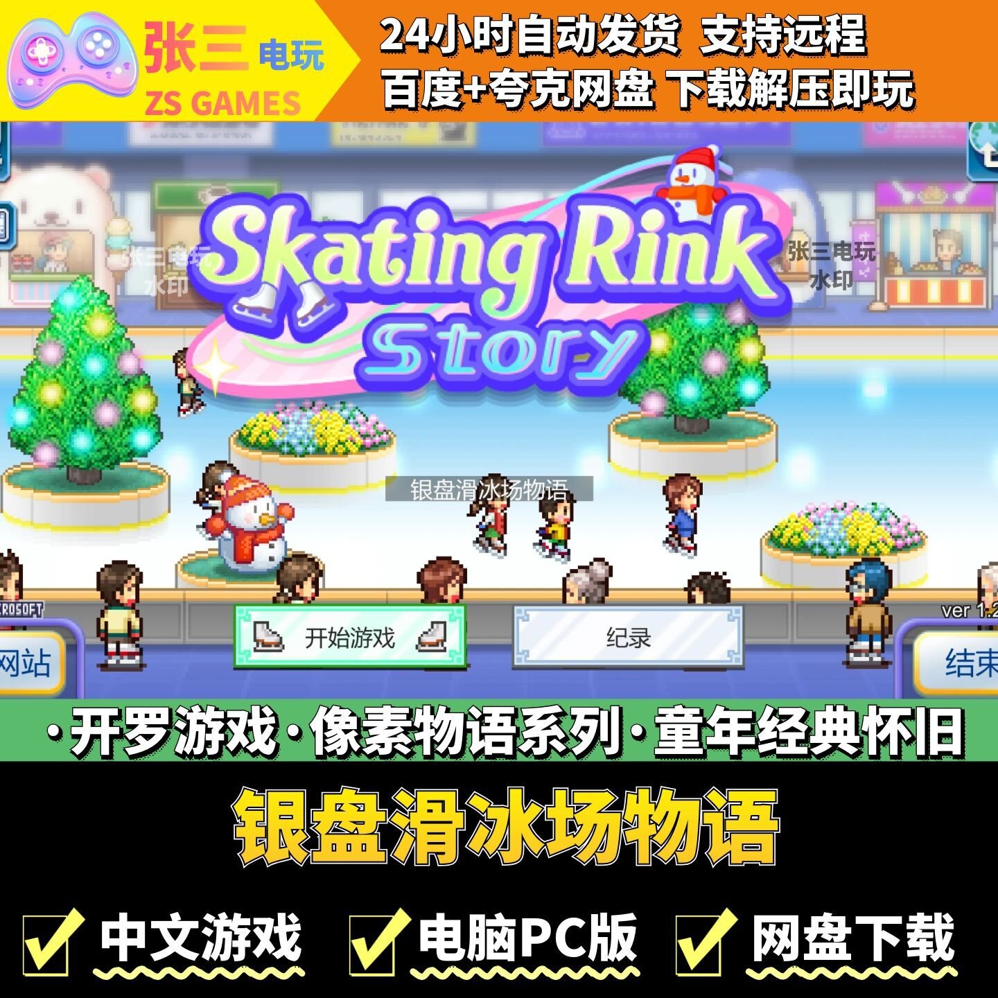 银盘滑冰场物语 开罗游戏合集电脑PC版 模拟经营 童年经典 像素