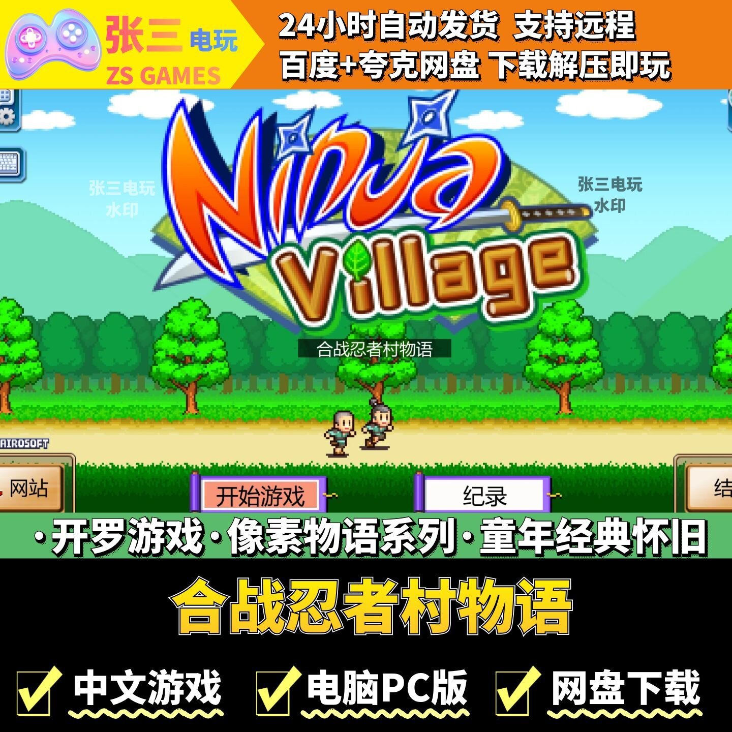 合战忍者村物语 开罗游戏电脑PC版 模拟经营 童年经典 像素物语