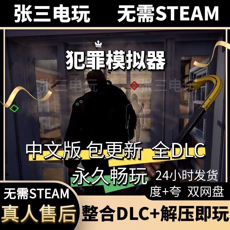 犯罪模拟器 中文版 全DLC单机包更新电脑游戏免steam,电玩/配件/游戏/攻略,STEAM,淘宝优惠券,粉丝福利购,淘宝优惠卷