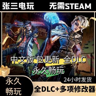 无主之地3全DLC中文单机包更新角色扮演3A大作PC电脑游戏免steam