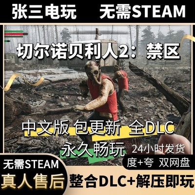 切尔诺贝利人2中文版全DLC包更新