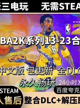 NBA2K系列23 22 21 20 19 18 17 16 15 14 13中文版 全DLC免steam