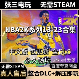 NBA2K系列23 22 21 20 19 18 17 16 15 14 13中文版 全DLC免steam