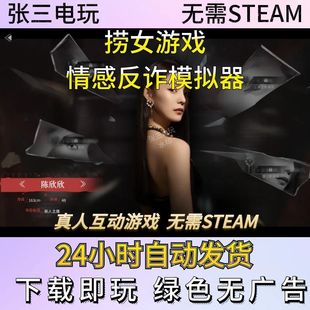 捞女游戏/情感反诈模拟器 影游互动单机包更新PC电脑游戏免steam