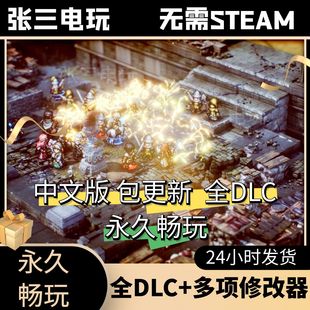 三角战略全DLC中文单机包更新3A大作PC电脑游戏免steam