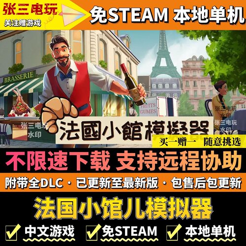 法国小馆儿模拟器免steam版