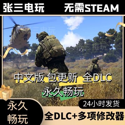 武装突袭3全DLC中文单机包更新