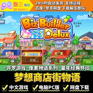 梦想商店街物语 开罗游戏像素物语系列 电脑PC版模拟经营童年经典