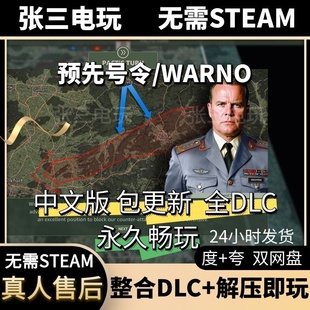 预先号令 WARNO 全DLC中文单机包更新策略战棋战争PC电脑单机游戏
