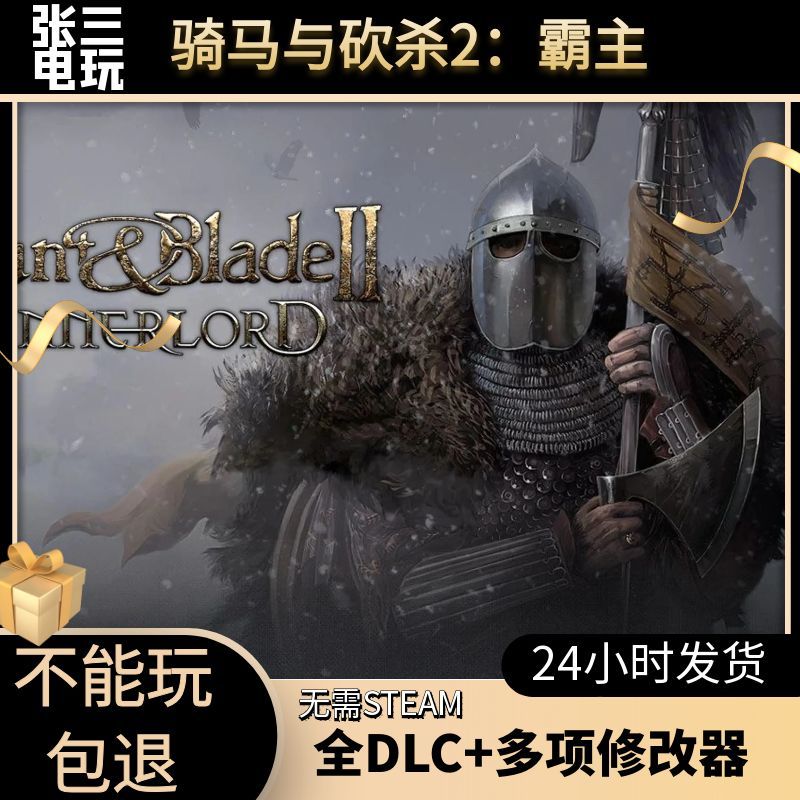 3A大作骑马与砍杀2霸主全DLC