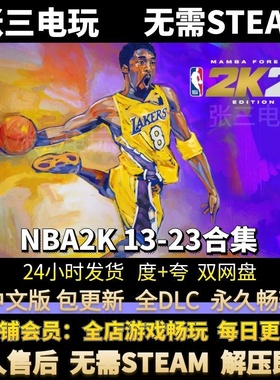 NBA2K系列23 22 21 20 19 18 17 16 15 14 13中文版 全DLC免steam