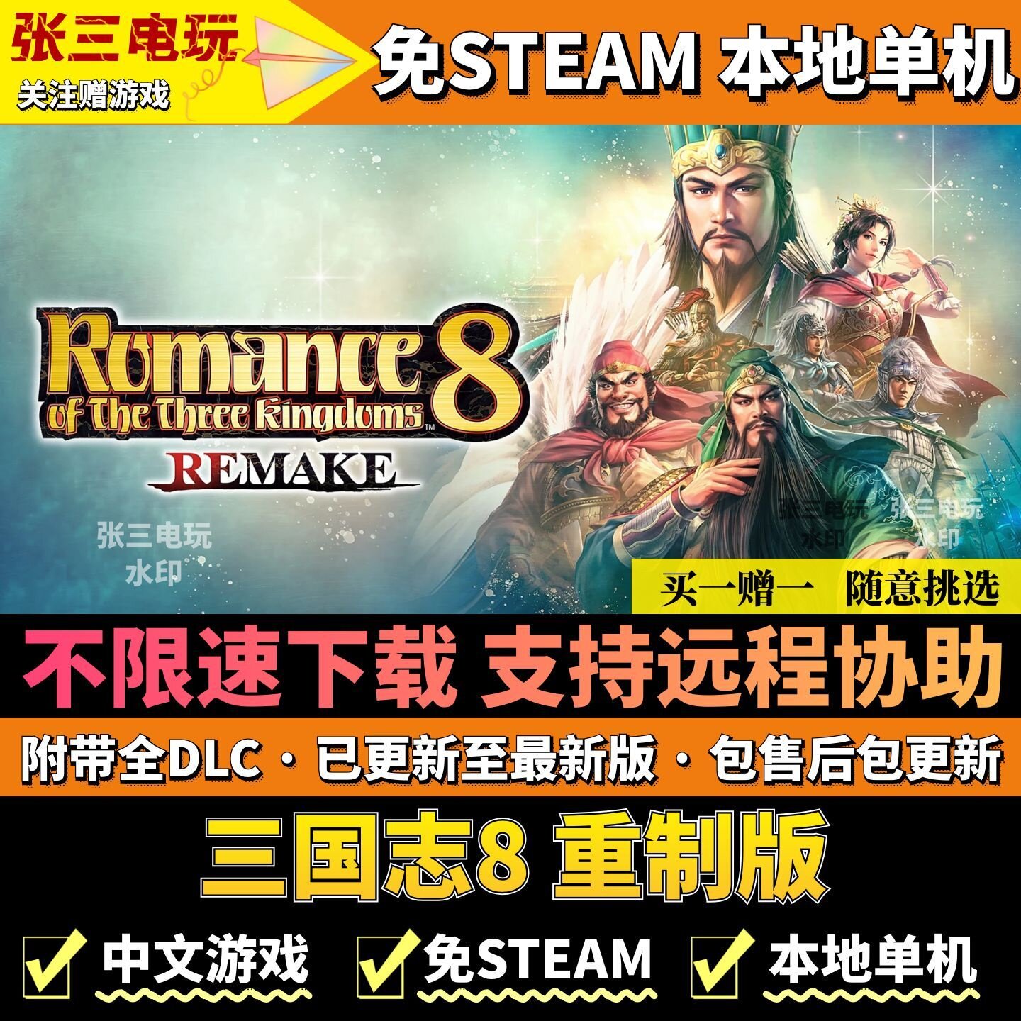三国志8重制版 免steam中文全DLC 电脑PC单机游戏 不限速高速下载