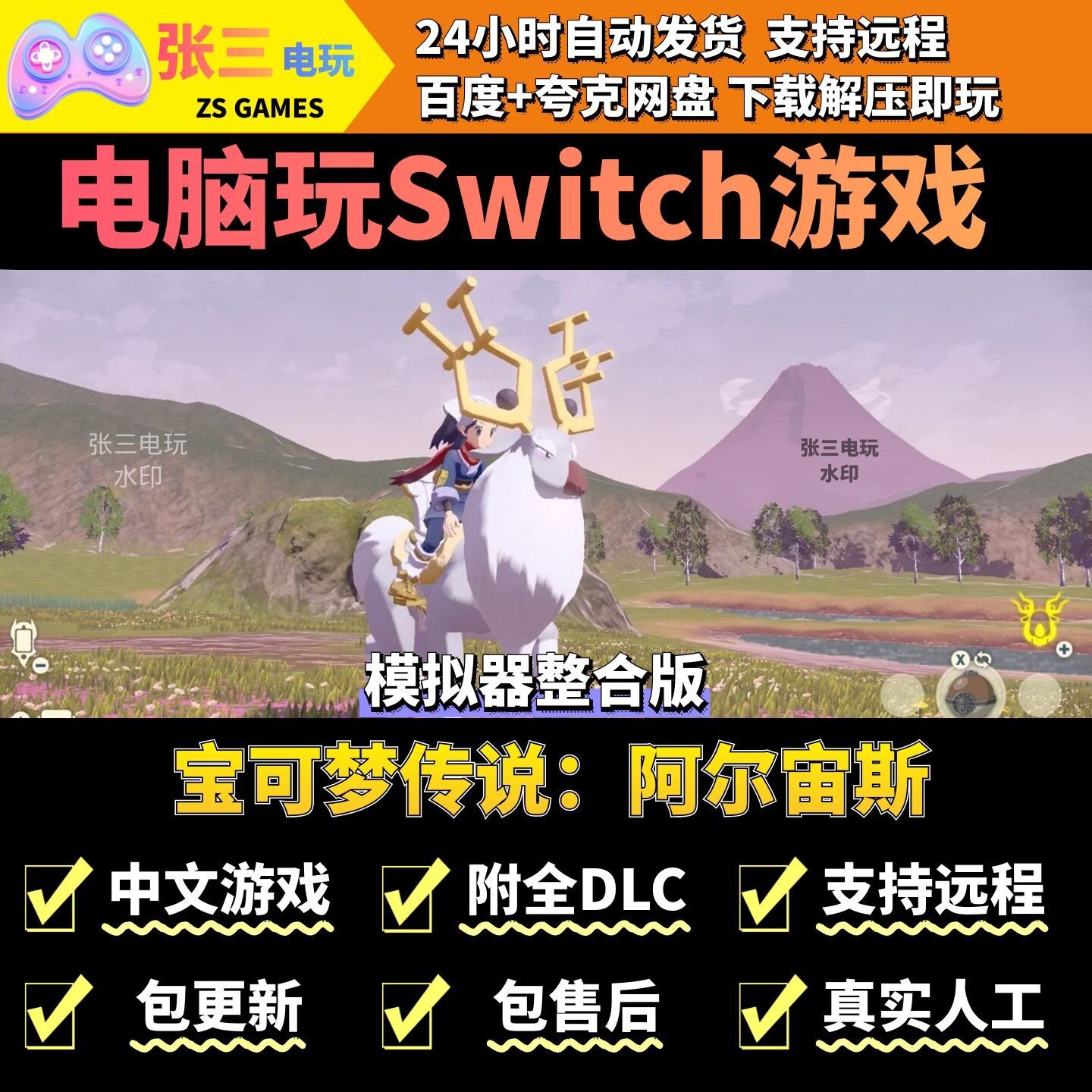 宝可梦传说：阿尔宙斯 电脑模拟器玩switch游戏 中文版单机PC