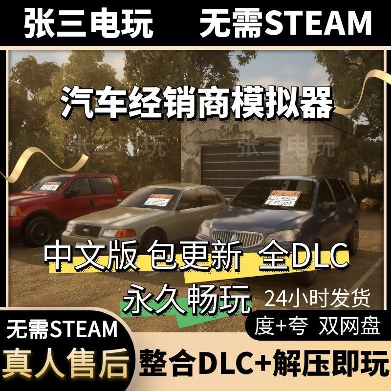 汽车经销商模拟器 中文版 全DLC单机包更新电脑游戏免steam,电玩/配件/游戏/攻略,STEAM,淘宝优惠券,粉丝福利购,淘宝优惠卷