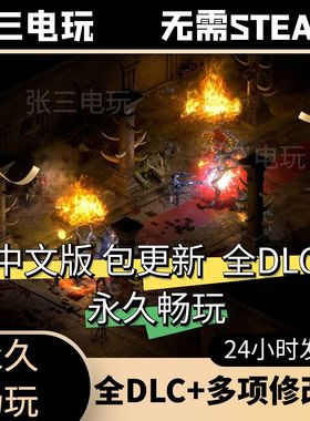 暗黑破坏神2：重制版全DLC中文单机包更新PC电脑游戏免steam