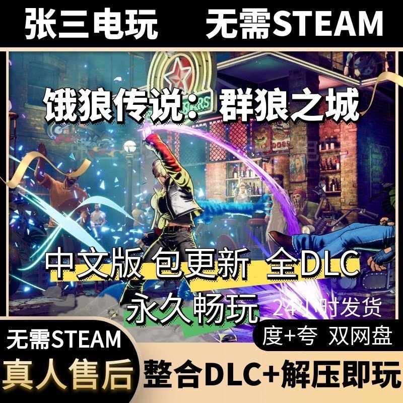 饿狼传说：群狼之城 中文版全DLC单机包更新电脑PC游戏免steam,电玩/配件/游戏/攻略,STEAM,淘宝优惠券,粉丝福利购,淘宝优惠卷