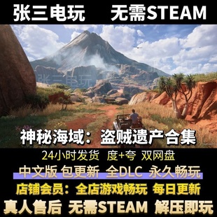 神秘海域:盗贼遗产合集全DLC中文单机包更新3APC电脑游戏免steam