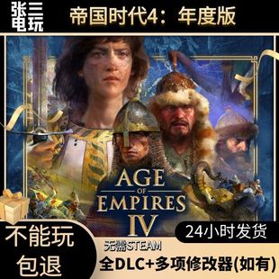 帝国时代4：年度版全DLC|经典战策略3A|PC电脑单机游戏无需STEAM