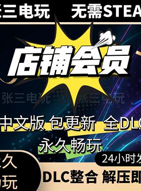 店铺会员 电脑单机游戏合集3A 真人影游互动包更新PC游戏免steam