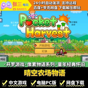 晴空农场物语 开罗游戏电脑PC版 模拟经营 童年经典 像素物语系列
