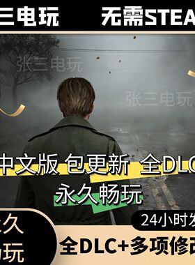 寂静岭2：重制版全DLC中文单机包更新第三人称探索剧情PC电脑游戏