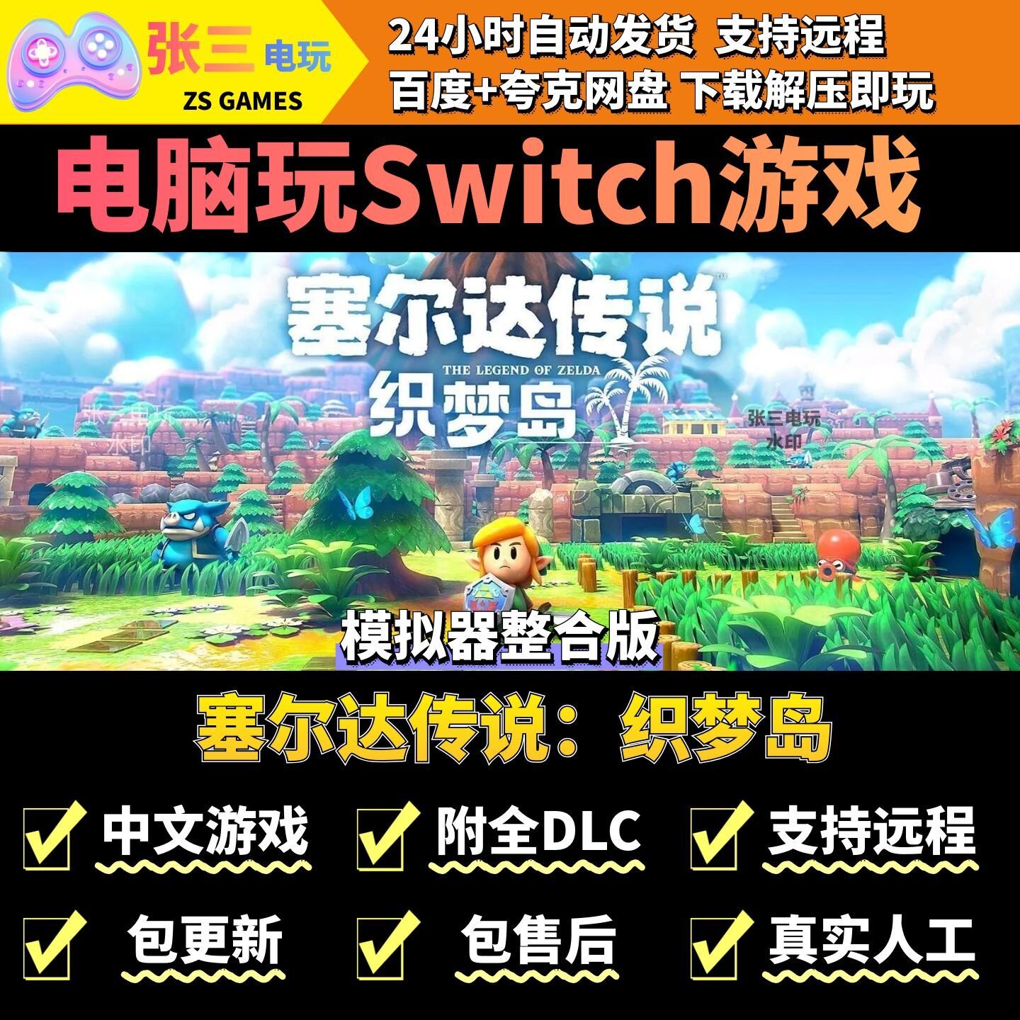 塞尔达传说：织梦岛 电脑模拟器玩switch游戏 中文版单机PC