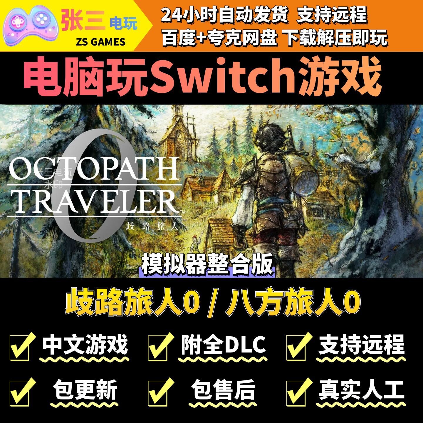 歧路旅人0 / 八方旅人0 电脑模拟器玩switch游戏 中文版电脑PC