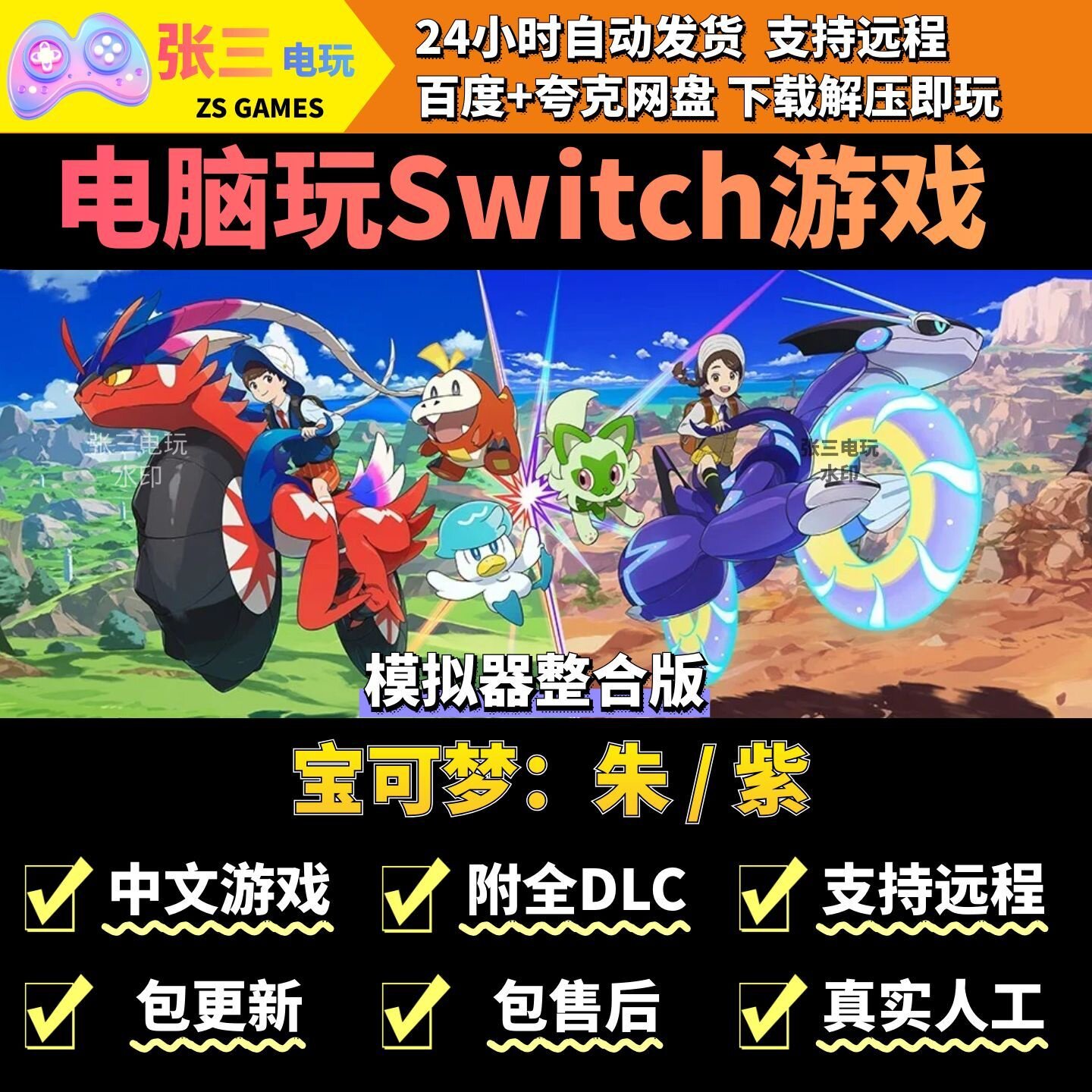 宝可梦：朱 / 紫 电脑模拟器玩switch游戏 中文版电脑PC单机