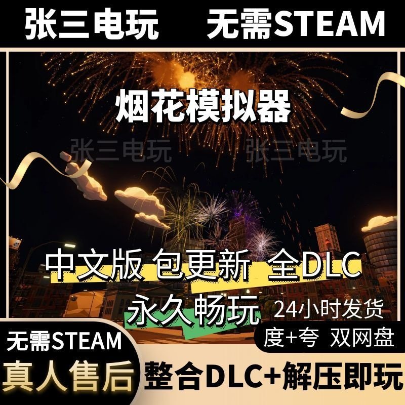 烟花模拟器 中文版 全DLC单机包更新电脑游戏免steam,电玩/配件/游戏/攻略,STEAM,淘宝优惠券,粉丝福利购,淘宝优惠卷