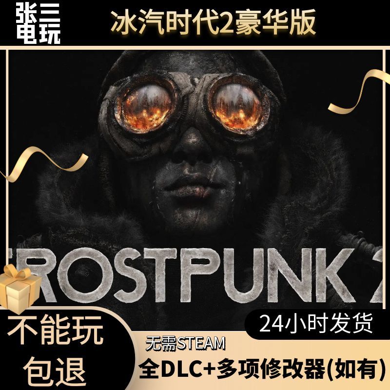 冰汽时代2全DLC：经典策略单机