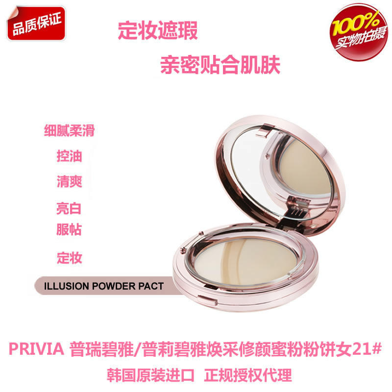 韩国PRIVIA普瑞雅焕采修颜蜜粉粉饼美白遮瑕定妆滋润服帖修颜裸妆