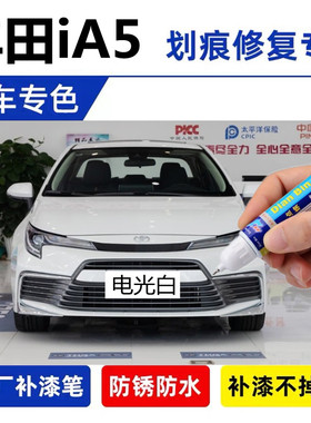 适用广汽丰田iA5补漆笔白色车漆修复黑色红色幻影银极速银自喷漆