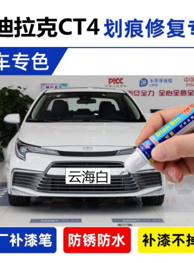 适用凯迪拉克CT4补漆笔云海白色车漆修复灰色黑色蓝色红色自喷漆