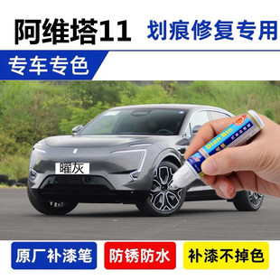 专用阿维塔11原厂补漆笔墨灰光影黑慕红车漆划痕修复皓白曜灰素白