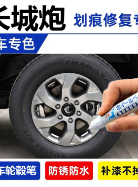 适用长城炮轮毂补漆笔铝合金黑色银色汽车轮毂剐蹭修补钢圈自喷漆